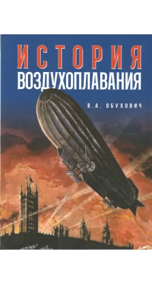 История воздухоплавания. Валерий Обухович