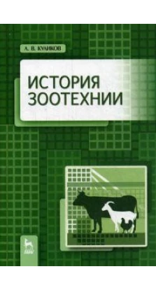 История зоотехнии: Учебник, 2-е изд., испр. и доп.. Лев Куликов