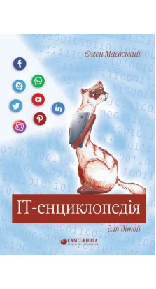 IT-енциклопедія для дітей. Евгений Маевский