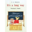 It's a long way. Самоучитель английского языка для детей и родителей. Teacher's book. Татьяна Морозова. Фото 1