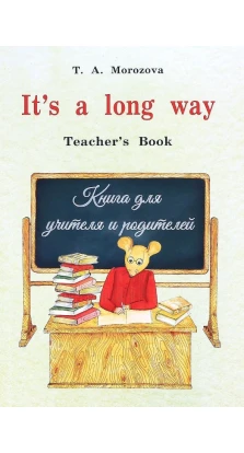 It's a long way. Самоучитель английского языка для детей и родителей. Teacher's book. Татьяна Морозова