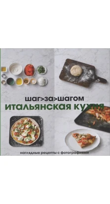 Итальянская кухня. Наглядные рецепты с фотографиями. Татьяна Олефиренко