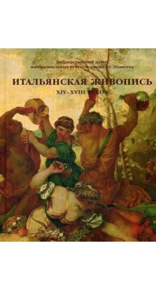 Итальянская живопись ХIV-XVIII веков. Виктория Маркова