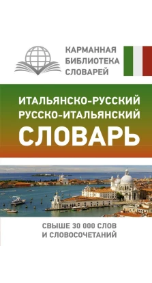 Итальянско-русский русско-итальянский словарь
