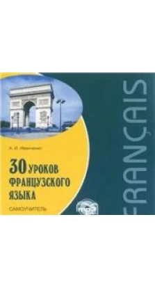 Иванченко 30 уроков французского языка (МР3). А. И. Иванченко