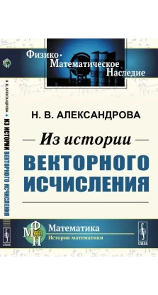 Из истории векторного исчисления. Н. В. Александрова