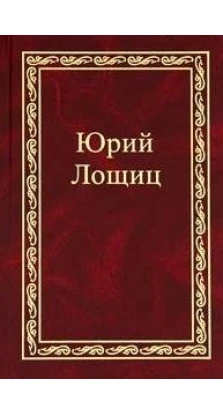 Избранное (в трех томах). Том 1. Юрий Михайлович Лощиц