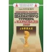 Избранные партии международного шахматного турнира в Карлсбаде. Арон Нимцович. Фото 1