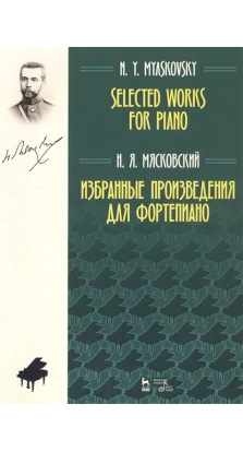 Избранные произведения для фортепиано. Ноты. Н. Я. Мясковский