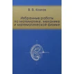 Избранные работы по математике, механике и математической физике. Валерий Васильевич Козлов. Фото 1