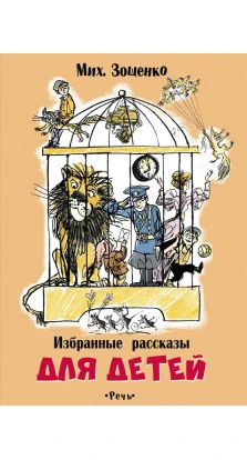 Избранные рассказы для детей. Михаил Михайлович Зощенко
