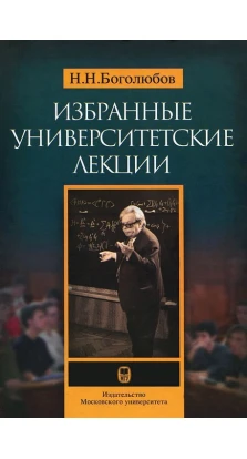 Избранные университетские лекции. Николай Николаевич Боголюбов