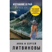 Изгнание в рай: роман. Сергей Литвинов. Анна Литвинова. Фото 1