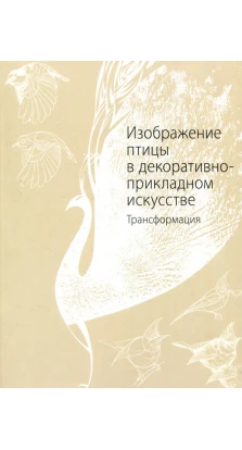 Изображение птицы в декоративно-прикладном искусстве. Мария Якушева 