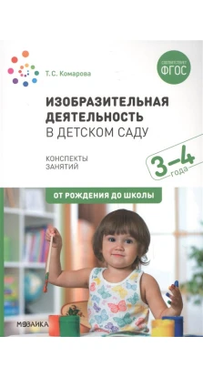 Изобразительная деятельность в детском саду. Конспекты занятий (3-4 года). Т. Комарова
