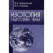 Изотопия гидросферы Земли. В. А. Поляков. В. И. Ферронский. Фото 1