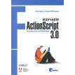 Изучаем ActionScript 3.0. От простого к сложному. Зеван Россер. Рич Шуп. Фото 1