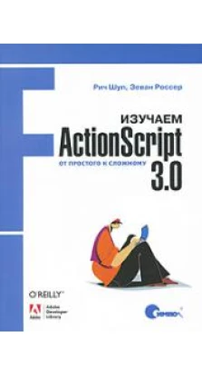 Изучаем ActionScript 3.0. От простого к сложному. Рич Шуп. Зеван Россер