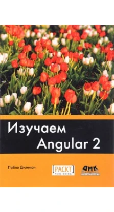 ИЗУЧАЕМ Angular 2 изд. ДМК-ПРЕСС