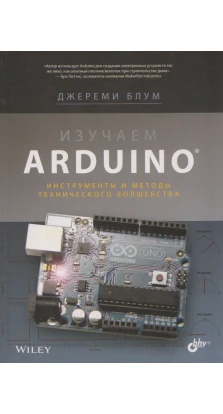 Вивчаємо Arduino. Інструменти і методи технічного чарівництва. Джереми Блум