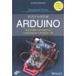 Изучаем Arduino: инструменты и методы технического волшебства. Джереми Блум. Фото 1