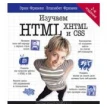 Изучаем HTML, XHTML и CSS 2-е изд.. Елізабет Робсон. Эрик  Фримен. Фото 1