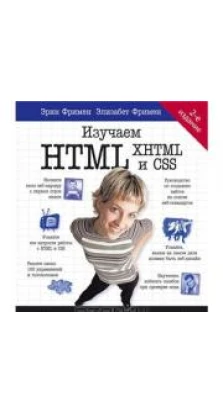 Изучаем HTML, XHTML и CSS 2-е изд.. Эрик  Фримен. Елізабет Робсон