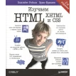 Изучаем HTML, XHTML и CSS. Елізабет Робсон. Эрик  Фримен. Фото 1