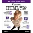 Изучаем HTML, XHTML и CSS. Элизабет Фримен. Эрик  Фримен. Фото 1