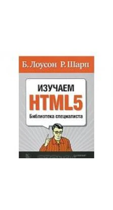 Изучаем HTML5. Реми Шарп