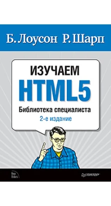 Изучаем HTML5. Библиотека специалиста. 2-е изд.. Реми Шарп