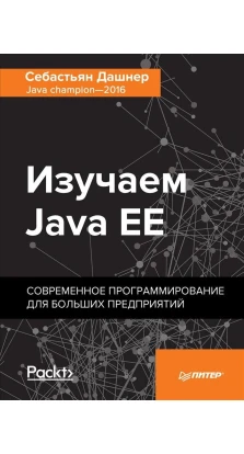 Изучаем Java EE. Современное программирование для больших предприятий. Себастьян Дашнер
