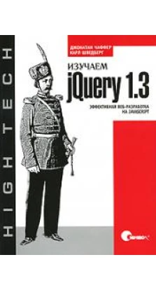 Изучаем jQuery 1.3. Эффективная веб-разработка на JavaScript. Джонатан Чаффер. Карл Шведберг