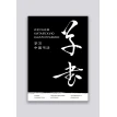 Вивчаємо китайську каліграфію. Цзяао Хань. Фото 1