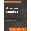 Изучаем pandas. Высокопроизводительная обработка и анализ в Python. М. Хейдт. Фото 1