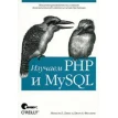 Изучаем PHP и MySQL. Джон А. Филлипс. Мишель Е. Дэвис. Фото 1