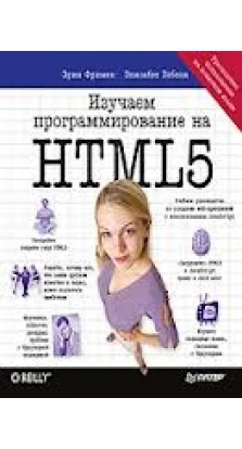 Изучаем программирование на HTML5. Эрик  Фримен. Елізабет Робсон