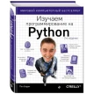 Изучаем программирование на Python. Пол Бэрри. Фото 1