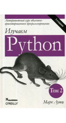 Изучаем Python. Т. 2. 5-е изд. Марк Лутц