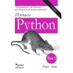 Изучаем Python, том 1. Марк Лутц. Фото 1