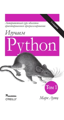 Изучаем Python, том 1. Марк Лутц
