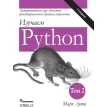 Изучаем Python, том 2. Марк Лутц. Фото 1