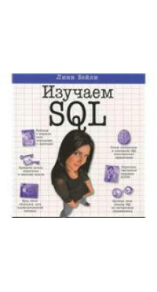 Изучаем SQL. Линн Бейли