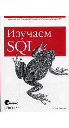 Изучаем SQL. Алан Бьюли