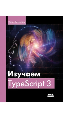 Изучаем TypeScript 3. Н. Розенталс