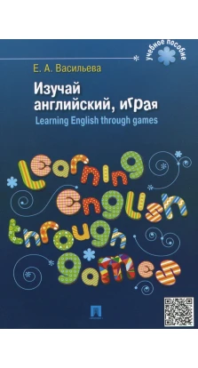 Изучай английский, играя (Learning English through games). Е. А. Васильева