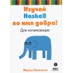 Изучай Haskell во имя добра!. Миран Липовача. Фото 1