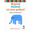 Изучай Haskell во имя добра!. Фото 1