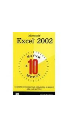 Изучи Microsoft Excel 2002 за 10 минут. Джо Хабрейкен