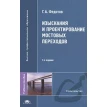 Изыскания и проектирование мостовых переходов. 2-е издание. Г. А. Федотов. Фото 1